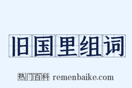 旧国里组词是什么意思的图片